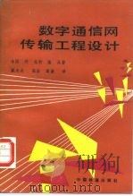 数字通信网传输工程设计（1991 PDF版）