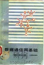 数据通信网基础 1985 PDF电子版封面 15045·总3069无6332 海文学,杨谷良编著
