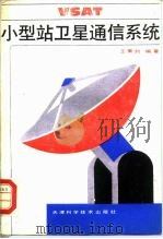 VSAT小型站卫星通信系统（1992 PDF版）