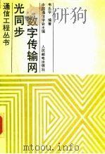 光同步数字传输网（1993 PDF版）