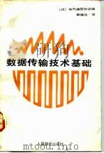 数据传输技术基础（1984 PDF版）