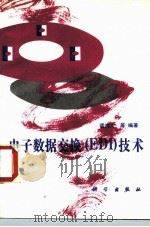 电子数据交换 EDI 技术 1994 PDF电子版封面 7030042689 诸鸿文等编著