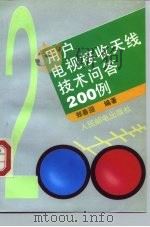 用户电视接收天线技术问答200例 1995 PDF电子版封面 7115054452 郑春迎编著