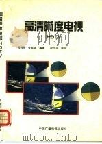 高清晰度电视 HDTV（1992 PDF版）