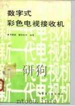 数字式彩色电视接收机 1993 PDF电子版封面 7505319310 罗惠明等编著