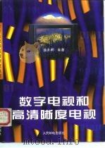 数字电视和高清晰度电视（1997 PDF版）