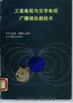 卫星电视与文字电视广播接收新技术（1988 PDF版）