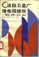 C波段卫星广播电视接收 建站、原理、测试、维护 1989 PDF电子版封面 711503849X 童卫平编著