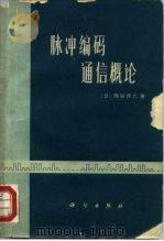 脉冲编码通信概论（1973 PDF版）