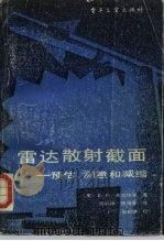 雷达散射截面:预估、测量和减缩 1988 PDF电子版封面 750530383X (美)克拉特(Knott,E.F.)等著;阮颖铮等译