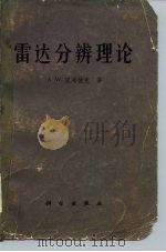雷达分辨理论（1973 PDF版）
