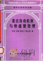 雷达自动检测与恒虚警处理（1999 PDF版）