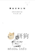 雷达总体工程（1965 PDF版）