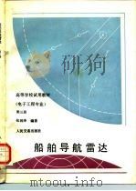 船舶导航雷达  第3册（1990 PDF版）