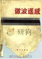 微波遥感 第2卷 雷达遥感和面目标的散射、辐射理论 1987 PDF电子版封面 15031·865 (美)穆尔(Moore,R.K.)等著;黄培康,汪一飞译