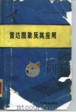 雷达图象及其应用（1988 PDF版）