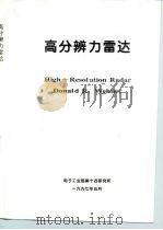 高分辨力雷达（ PDF版）