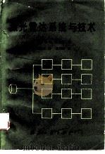 激光雷达系统与技术（1982 PDF版）