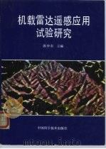 机载雷达遥感应用试验研究（1992 PDF版）