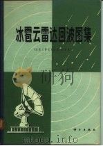冰雹云雷达回波图集（1982 PDF版）