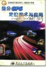 差分GPS定位技术与应用（1996 PDF版）