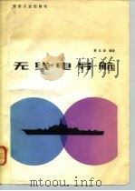 无线电导航（1983 PDF版）