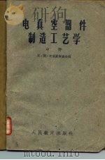 电真空器件制造工艺学  中（1961 PDF版）