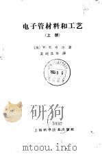 电子管材料和工艺  上（1965 PDF版）