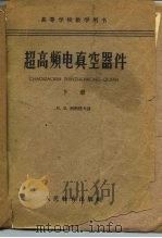 超高频电真空器件 下 1961 PDF电子版封面 15010·1066 (苏)列别捷夫,И.В.讲;成都电讯工程学院译