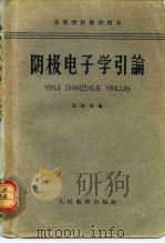 阴极电子学（1961 PDF版）
