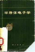 半导体电子学（1961 PDF版）
