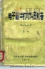 电子器件的材料及制备  上（1972 PDF版）