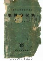 电真空材料 1960 PDF电子版封面 15034·472 (苏)列别金斯基,М.А.著;施容德等译
