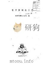 电子管制造工艺（1959 PDF版）