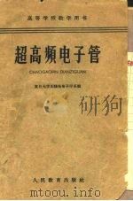 超高频电子管（1961 PDF版）
