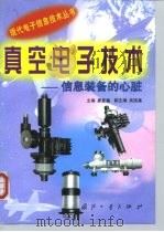 真空电子技术  信息装备的心脏（1999 PDF版）