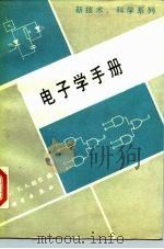 电子学手册（1990 PDF版）