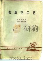 电真空工艺（1980 PDF版）