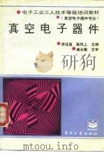 真空电子器件（1994 PDF版）