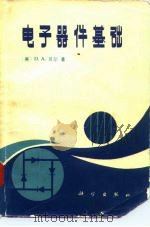 电子器件基础（1981 PDF版）
