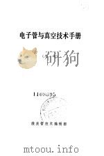 电子管与真空技术手册  内部（ PDF版）