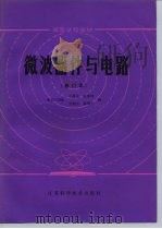 微波器件与电路 1981 PDF电子版封面 15196·053 王蕴仪编