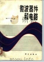 微波器件和电路（1987 PDF版）