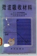 微波吸收材料（1985 PDF版）