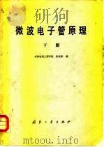 微波电子管原理  下（1981 PDF版）