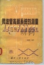 微波管高频系统的测量（1982 PDF版）