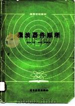 微波器件原理（1985 PDF版）