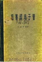 超高频电子管（1958 PDF版）