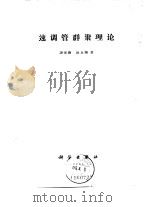 速调管群聚理论（1966 PDF版）