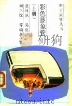 彩色显象管  上（1996 PDF版）